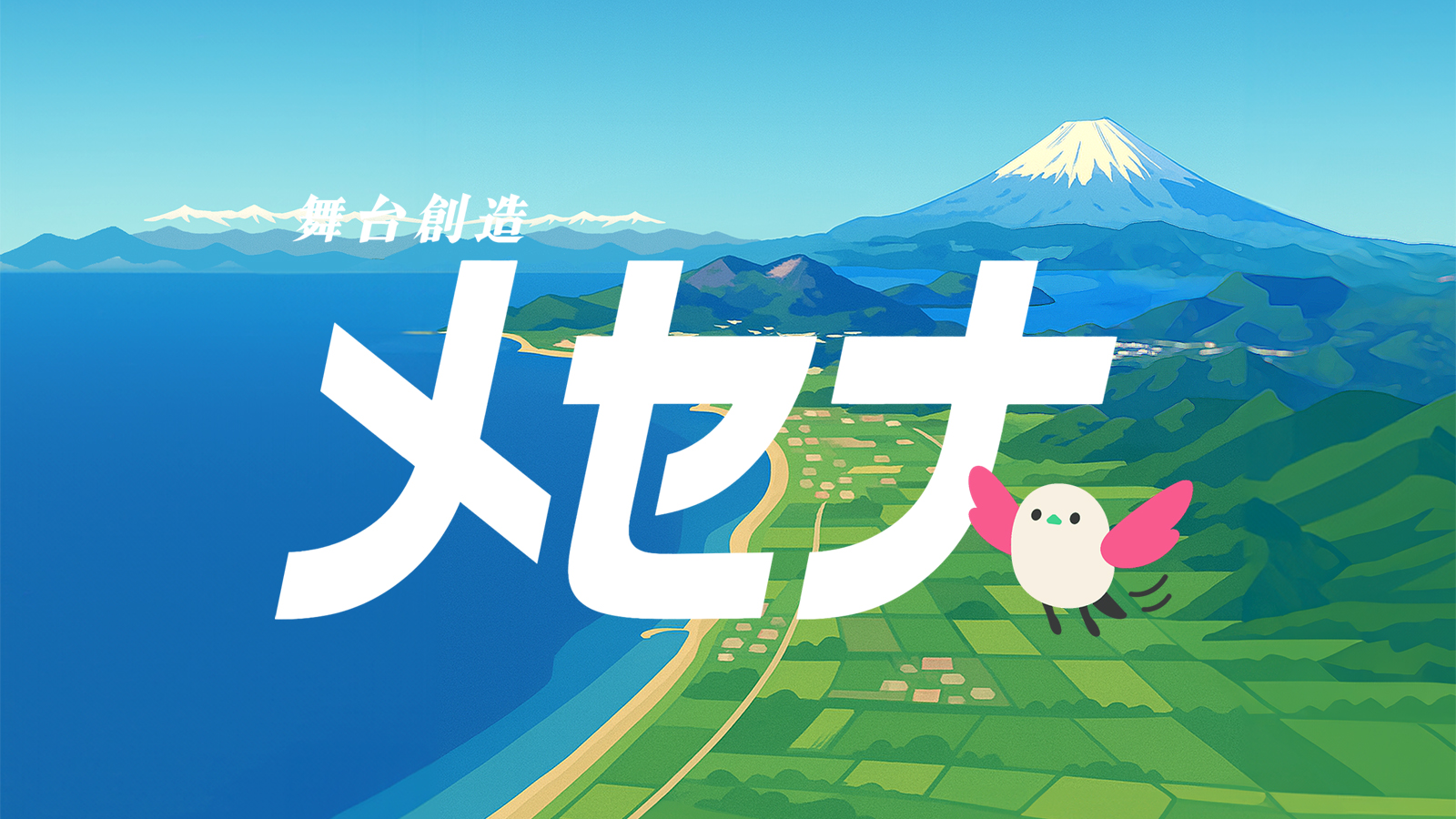 会報「舞台創造メセナ」vol.1