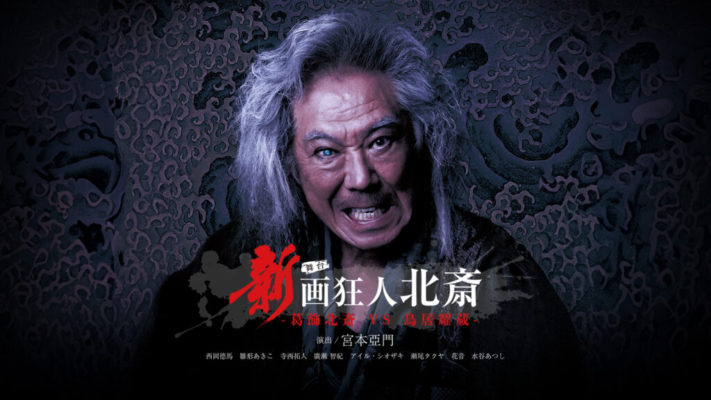 舞台『新 画狂人北斎』