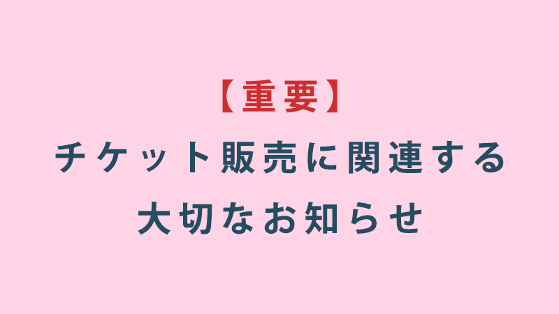 【重要】チケット販売に関連する大切なお知らせ