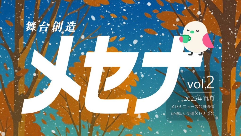 最新号「舞台創造メセナ」