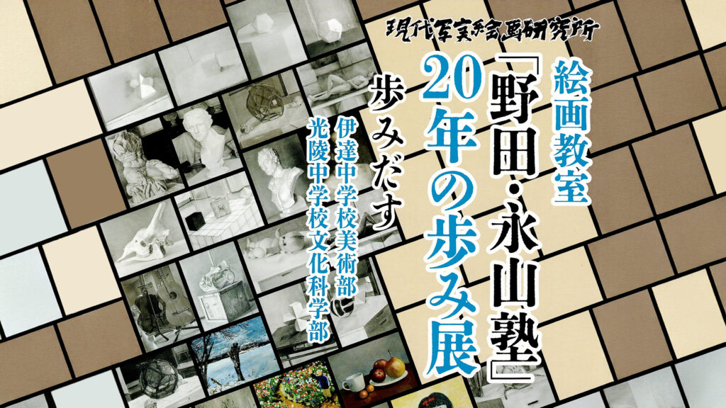 現代写実絵画研究所絵画教室「野田・永山塾」20年の歩み展